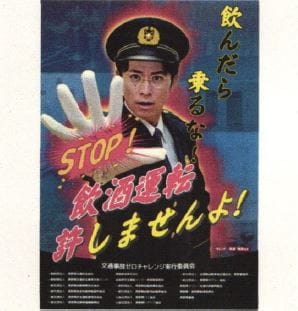 藤森慎吾さんが警察官の制服姿で「飲んだら乗るな」県警が飲酒運転根絶ポスターを作成　コンビニや酒店、飲食店などに掲示へ　長野　|　SBC NEWS | 長野のニュース | SBC信越放送