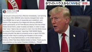 自身に批判的な「CNNテレビ」など3社をホワイトハウスでの取材禁止に　トランプ大統領が表明「フェイクニュースを流し続けている」| TBS CROSS DIG with Bloomberg