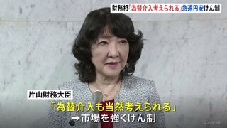 急速な円安に「為替介入も当然考えられる」片山さつき財務大臣が市場をけん制　経済対策による財政悪化懸念で円売り続く| TBS CROSS DIG with Bloomberg