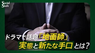 地面師に直撃した記者が語る手口…今後、起こる被害を専門家が警告　「すごすぎて手に負えない」仕事ぶりも| TBS CROSS DIG with Bloomberg
