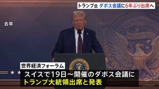 トランプ大統領 ダボス会議に出席へ 対面での参加は6年ぶり　ゼレンスキー大統領も出席予定| TBS CROSS DIG with Bloomberg