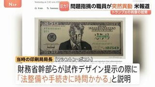 トランプ大統領の「250ドル紙幣」発行準備か　問題指摘した印刷局長が突如異動に 存命中の人物の描写禁止など「法整備に時間かかる」と指摘| TBS CROSS DIG with Bloomberg