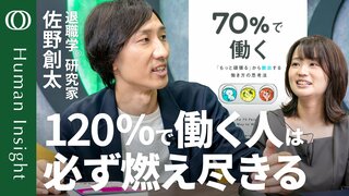 【どんな仕事好きも「好物のみ」じゃ詰む】「自分の120%は他人の80％」まじめな人ほど陥る“セルフ搾取”／「『70％で働く』はサボりじゃない」キャリア相談のプロ・佐野創太【Human Insight】| TBS CROSS DIG with Bloomberg