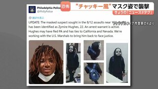 「死ぬ覚悟はできているか」“チャッキー風”白マスクで6人追い回し脅迫　容疑者は州外に逃亡か　米ペンシルベニア州| TBS CROSS DIG with Bloomberg