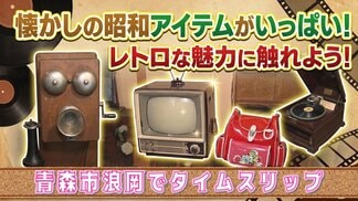100年前の扇風機や90年前のラジオが今も現役！昭和にタイムスリップできるレトロな展示館へようこそ　青森市浪岡「展示館しょうわ」　|　青森のニュース│ATV NEWS│青森テレビ
