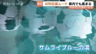 「イトウさん」「ウエダさん」が80人…ゴール選手と"同姓同名"で入浴無料　富山の温泉が"サムライブルーの湯"に　サッカーワールドカップ　|　富山のニュース｜天気・防災｜チューリップテレビ