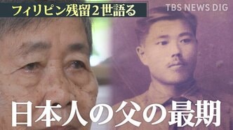 壮絶な逃避行の末に…「母は弟を殺しました」 95歳のフィリピン残留2世が語る戦争の悲惨さと日本人の父親の最期|TBS NEWS DIG
