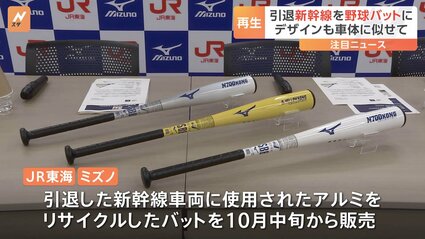 東海道新幹線が少年野球の金属バットへ JR東海とミズノがタッグ