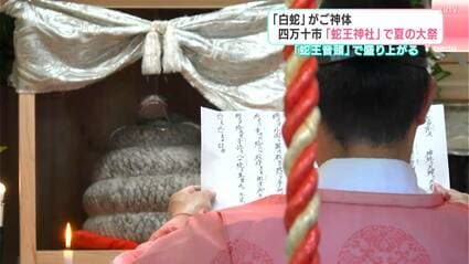白蛇」がご神体 高知・四万十市「蛇王神社」で夏の大祭 「蛇王音頭」で
