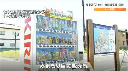 防犯カメラ作動中をあえて表示」みまもり自販機 その犯罪抑止効果とは