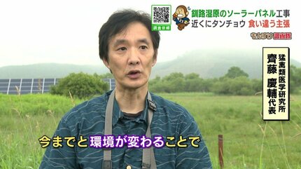 釧路湿原で進む太陽光発電工事 タンチョウの生態に影響は？現場は民有