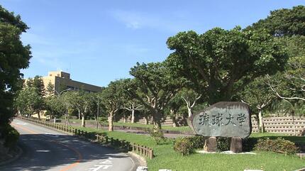 琉球大学の元教授が1265万円余の研究費を不正受給 架空の謝礼や業務