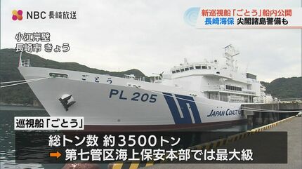 尖閣諸島周辺の領海警備も 長崎海上保安部「巡視船ごとう」の船内を