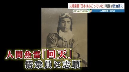 戦後80年】100歳の元搭乗員が語る「海の特攻」 今も覚える歌「白木の箱