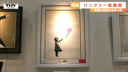 アートで風刺メッセージ…あのバンクシーが山形に 日本にしかない貴重な