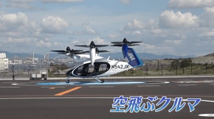 空飛ぶクルマ」大阪・関西万博でデモ飛行 “鹿児島空港から指宿まで15分