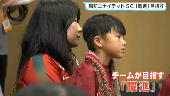 「J2昇格を目指していきたい」高知ユナイテッドSC『躍進』目指す　新加入選手も抱負語る　|　高知のニュース・天気｜KUTV NEWS | KUTVテレビ高知