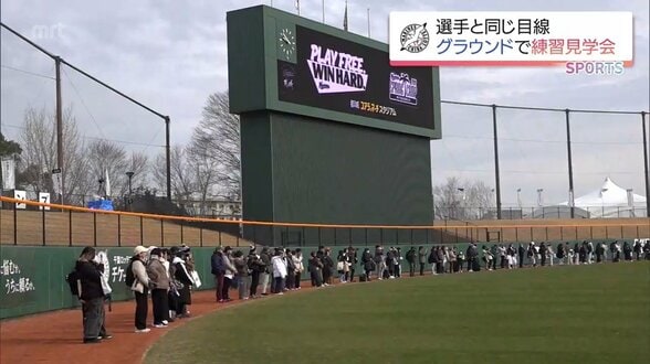 グラウンドで選手と同じ目線　千葉ロッテが都城キャンプで練習見学会を特別開催　|　MRTニュース ｜ ＭＲＴ宮崎放送