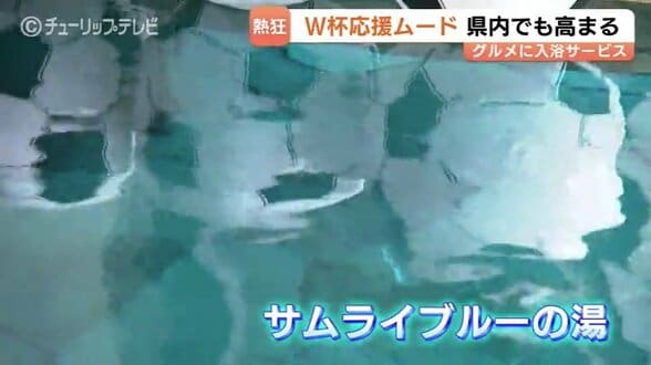 「イトウさん」「ウエダさん」が80人…ゴール選手と"同姓同名"で入浴無料　富山の温泉が"サムライブルーの湯"に　サッカーワールドカップ　|　富山のニュース｜天気・防災｜チューリップテレビ