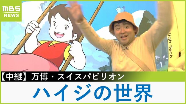 【万博中継】スイス館の最上階「ハイジカフェ」で福島アナがラクレットチーズを堪能！　スイス伝統の切り絵の中にはあの"人気キャラクター"も！【福島暢啓の潜入！今昔探偵】|TBS NEWS DIG