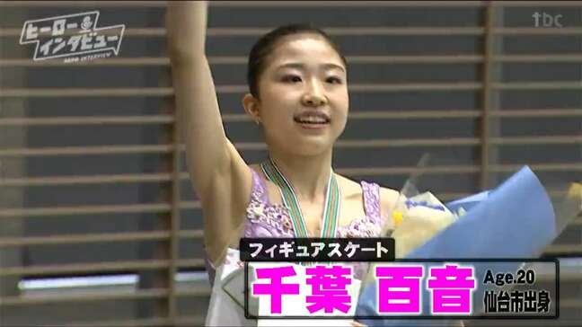 フィギュアスケーター千葉百音 ミラノ・コルティナ五輪へ「気合と根性」で挑む【ヒーローインタビュー】|TBS NEWS DIG