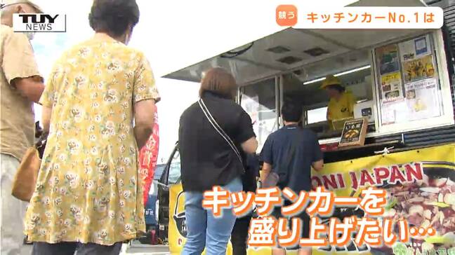 "キッチンカーグルメ" ナンバーワンの座は？ 「夏を乗り切る新メニュー」をテーマに人気キッチンカーが熱い戦い！（山形市）|TBS NEWS DIG