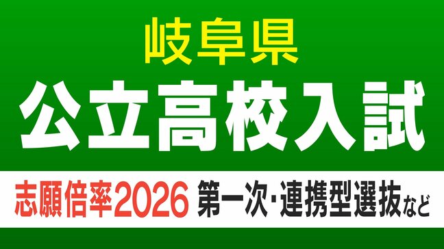 【岐阜県公立高校入試2026】出願状況(16日午前9時時点)第一次・連携型選抜・通信制前期選抜の志願倍率 岐阜・普通1.14倍 大垣北・普通1.14倍 岐阜北・普通1.19倍 加納・普通1.31倍 全校掲載・一覧(令和8年度)|TBS NEWS DIG