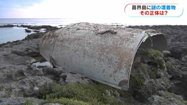 喜界島になぞの巨大漂着物…ロケット？ミサイル？3か月前に発見もそのままに“今も分からず”|TBS NEWS DIG