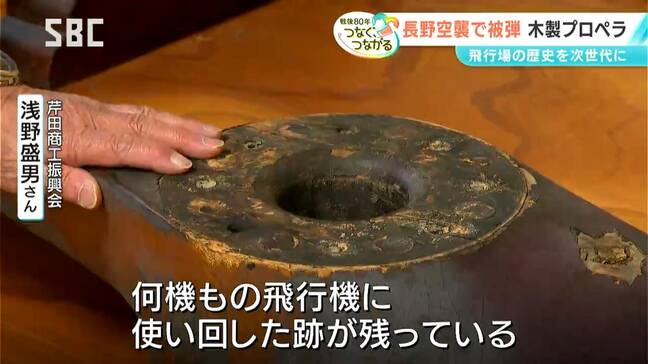 長野空襲で被弾した「木製プロペラ」　長野市にかつてあった飛行場の歴史を次世代につなぐ【信州の戦後80年つなぐ、つながる】|TBS NEWS DIG