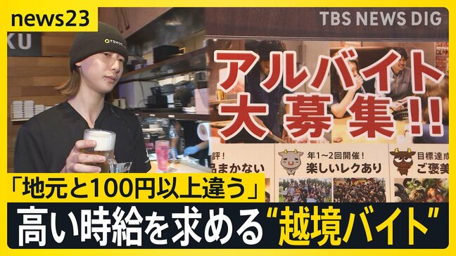 「地元と100円以上違う」高い時給を求めて“越境バイト” どうなる？最低賃金 国は結論持ち越し…31日に改めて取りまとめへ【news23】|TBS NEWS DIG