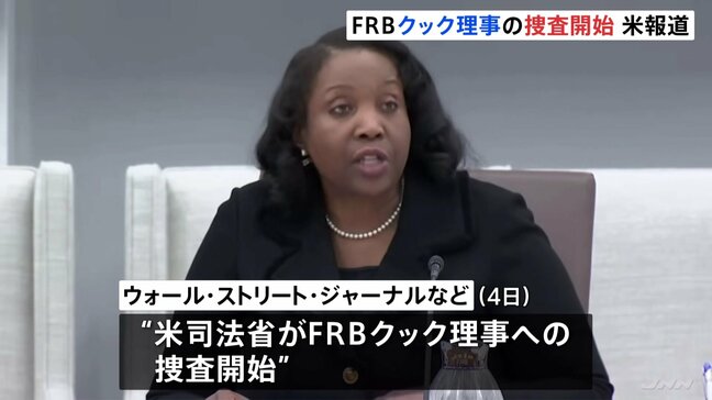 アメリカ司法省 FRBクック理事の捜査に着手 トランプ氏は解任の方針 「住宅ローン不正疑惑」で 米メディア|TBS NEWS DIG