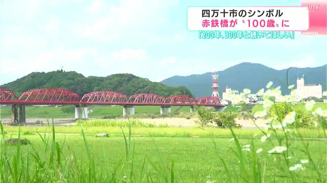 「200年、300年と続いてほしい」四万十市のシンボル赤鉄橋が“100歳”【高知】|TBS NEWS DIG