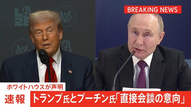 【速報】トランプ氏とプーチン氏「直接会談の意向」ホワイトハウスが声明|TBS NEWS DIG