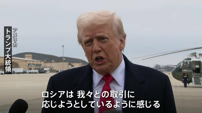 「ロシアは取り引きに応じると感じる」トランプ氏　アメリカがロシアに求めているウクライナとの一時停戦をめぐり|TBS NEWS DIG
