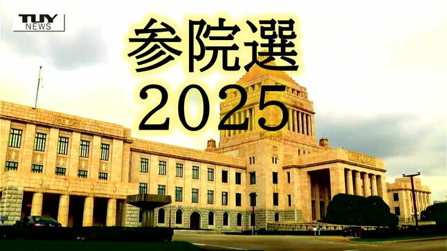 参議院議員選挙 有権者はどこに注目? 物価高騰、コメ、子育て、賃金・・・街の声を聞いた(山形)|TBS NEWS DIG