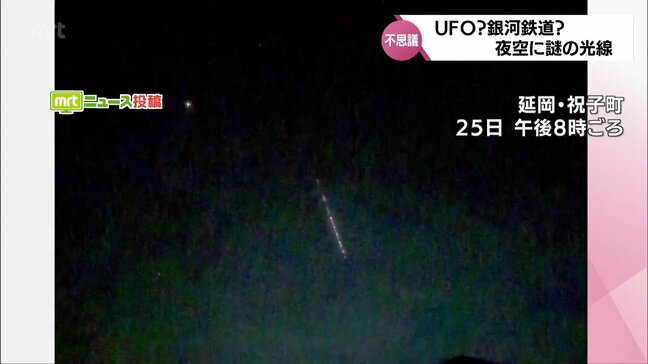 「銀河鉄道みたい」夜空に謎の光の線　その正体は?|TBS NEWS DIG
