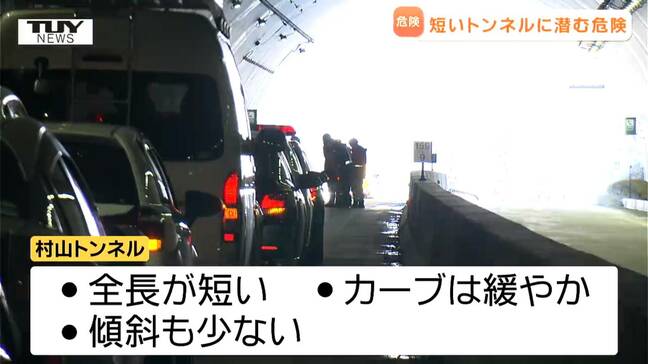 短いトンネルに潜む危険が明らかに...車16台絡む事故など発生した村山市のトンネルで現場点検（山形）　|TBS NEWS DIG