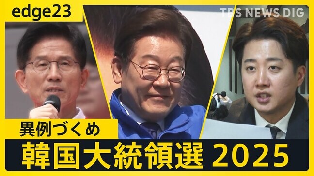 【ライブ】韓国大統領選挙 開票速報 最大野党イジェミョン氏が世論調査でリード ユン前大統領の罷免で始まった“異例の選挙”|TBS NEWS DIG