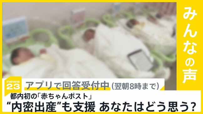 全国で2例目 都内初の「赤ちゃんポスト」設置 「内密出産」支援も開始 あなたはどう思う？【news23】|TBS NEWS DIG