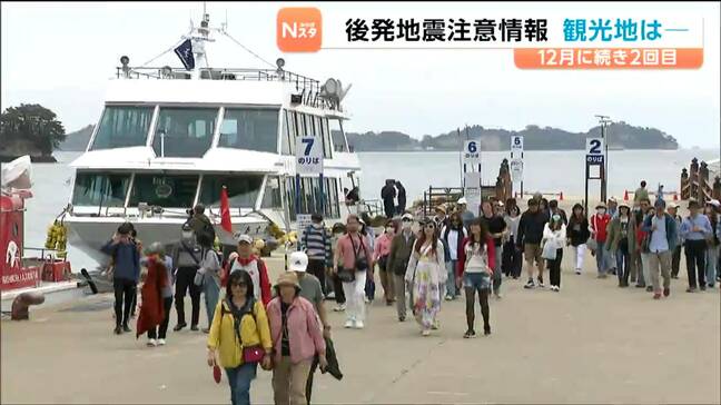 「北海道・三陸沖後発地震注意情報」発表中も観光客の声は？観光地の影響は少なく事業者からは安堵の声も　宮城・松島町|TBS NEWS DIG