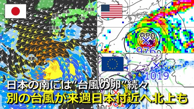 【台風情報】日本の南海上に“台風の卵”続々　次の台風が来週日本付近へ北上か　台風11号は南シナ海へ　気象庁・アメリカ・ヨーロッパ進路予想比較　各国とも日本付近に別の熱帯じょう乱を予想【８日までの雨・風シミュレーション】|TBS NEWS DIG