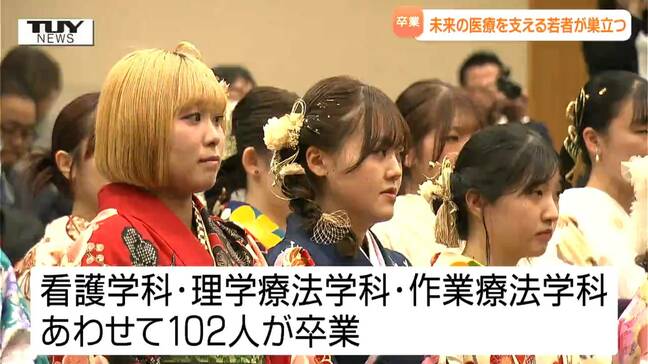 未来の医療を支える若者たちの門出 県立保健医療大学で卒業式(山形)|TBS NEWS DIG