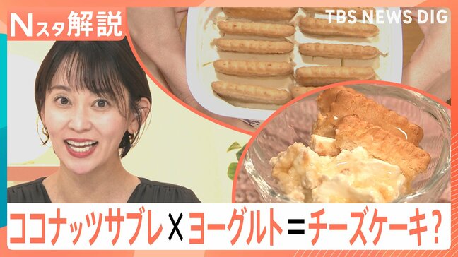 ココナッツサブレ×ヨーグルト＝チーズケーキ？ さらに「レモン果汁」と「はちみつ」を加えると…【Nスタ解説】|TBS NEWS DIG