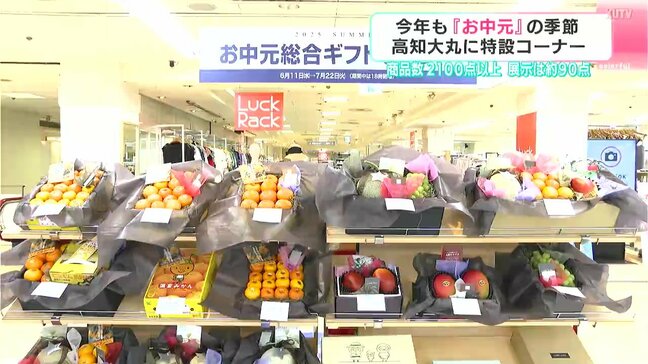 お中元の季節　高知大丸に特設コーナー　商品数2100点以上　展示は約90点|TBS NEWS DIG