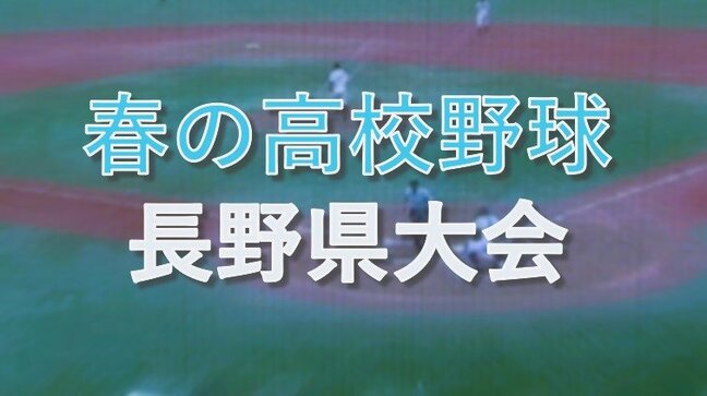 春の北信越高校野球長野県大会…１回戦の結果は　夏の大会シード権をかけて熱戦|TBS NEWS DIG