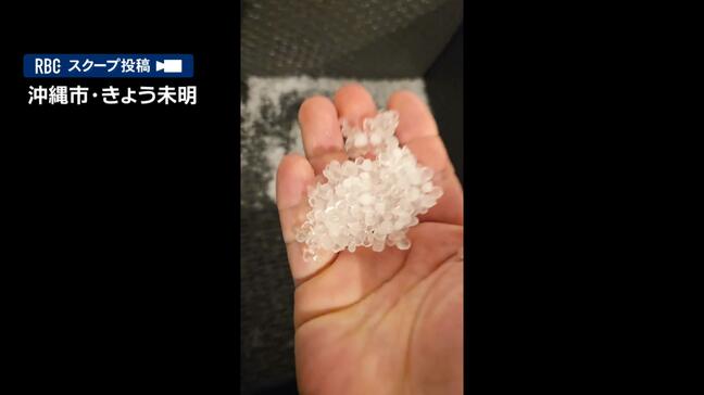 沖縄各地で「ひょう」？ 空から降る氷の粒の目撃相次ぐ|TBS NEWS DIG