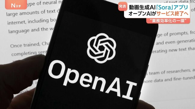 オープンAIの動画生成AI「Sora」アプリ提供終了へ 「別事業優先という決定を尊重」ウォルト・ディズニー 去年12月キャラクター利用に合意|TBS NEWS DIG
