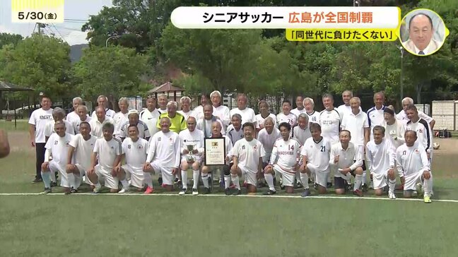 「同世代には負けたくない」70歳以上シニアサッカーで広島チームが全国初優勝|TBS NEWS DIG