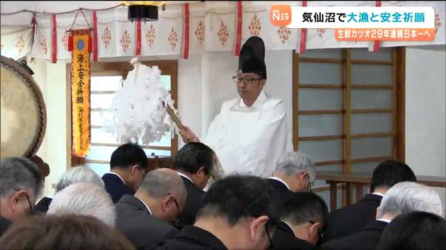 「不漁予測を覆す豊漁になれば」生鮮カツオ水揚げ「29年連続日本一へ」大漁祈願 宮城・気仙沼市|TBS NEWS DIG