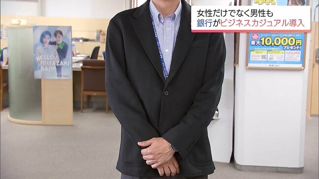 銀行の「当たり前」に変化　宮崎銀行　 制服を完全廃止し男性もビジネスカジュアル導入へ|TBS NEWS DIG